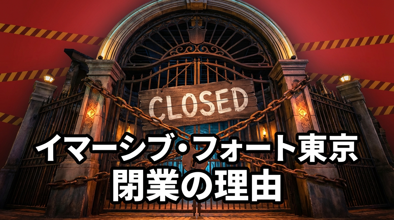 閉鎖されたイマーシブ・フォート東京の華やかな門