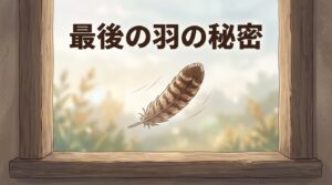 窓辺の木枠と、そこへ舞い落ちる一枚の茶色の羽