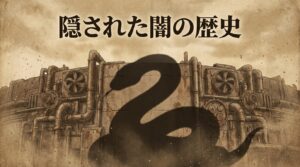 都市創設期の闇の歴史を描いたセピア調のイラスト