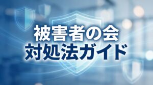 アカハラ・パワハラ対処法ガイドのサムネイル
