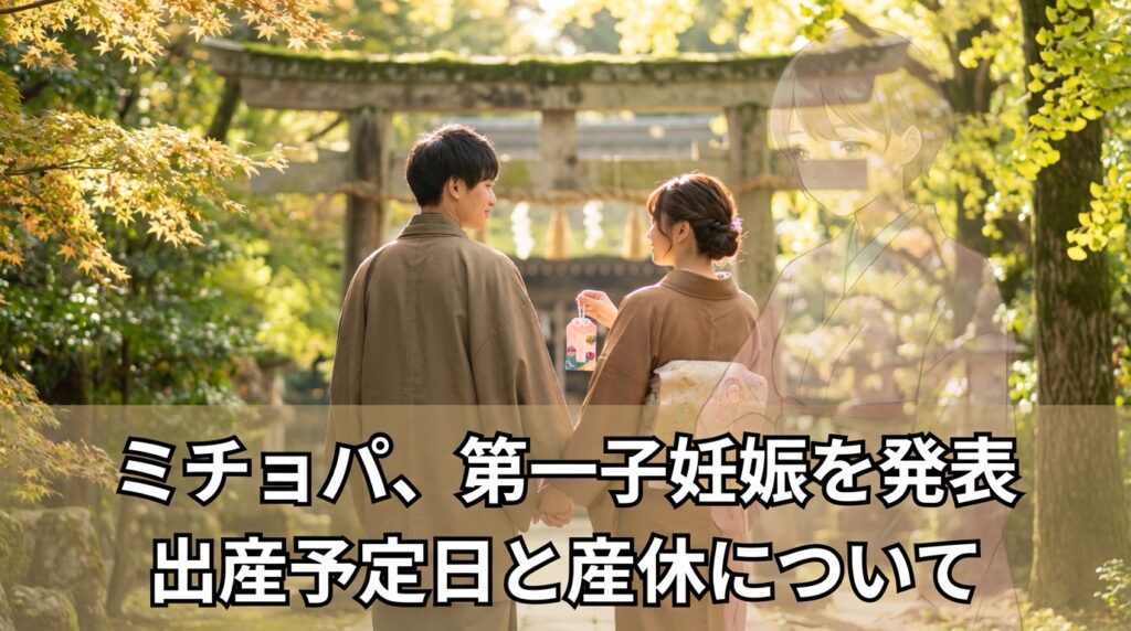 神社で安産祈願をするみちょぱと大倉士門のイメージ