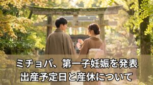 神社で安産祈願をするみちょぱと大倉士門のイメージ