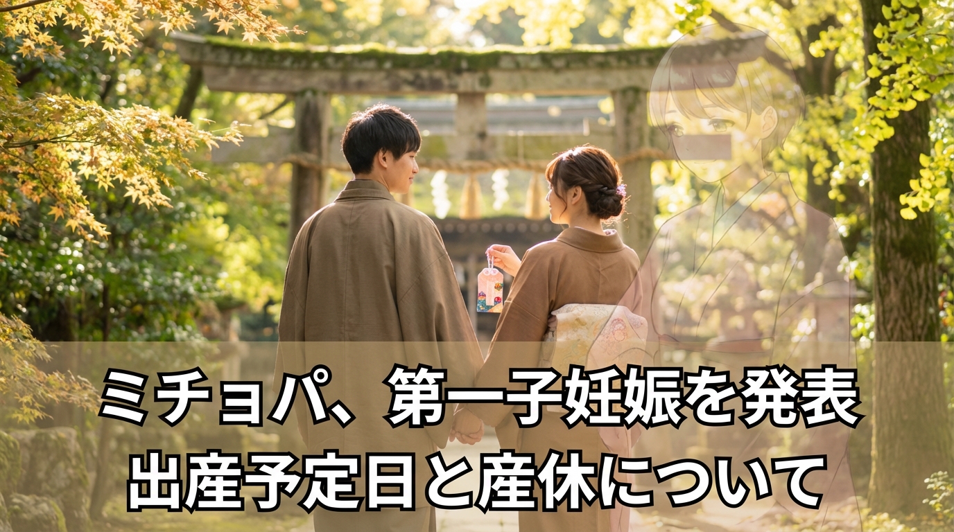 神社で安産祈願をするみちょぱと大倉士門のイメージ