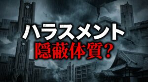 組織的ハラスメントと隠蔽体質を問うニュースイメージ