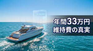 プレジャーボートの年間維持費33万円を示すイメージ